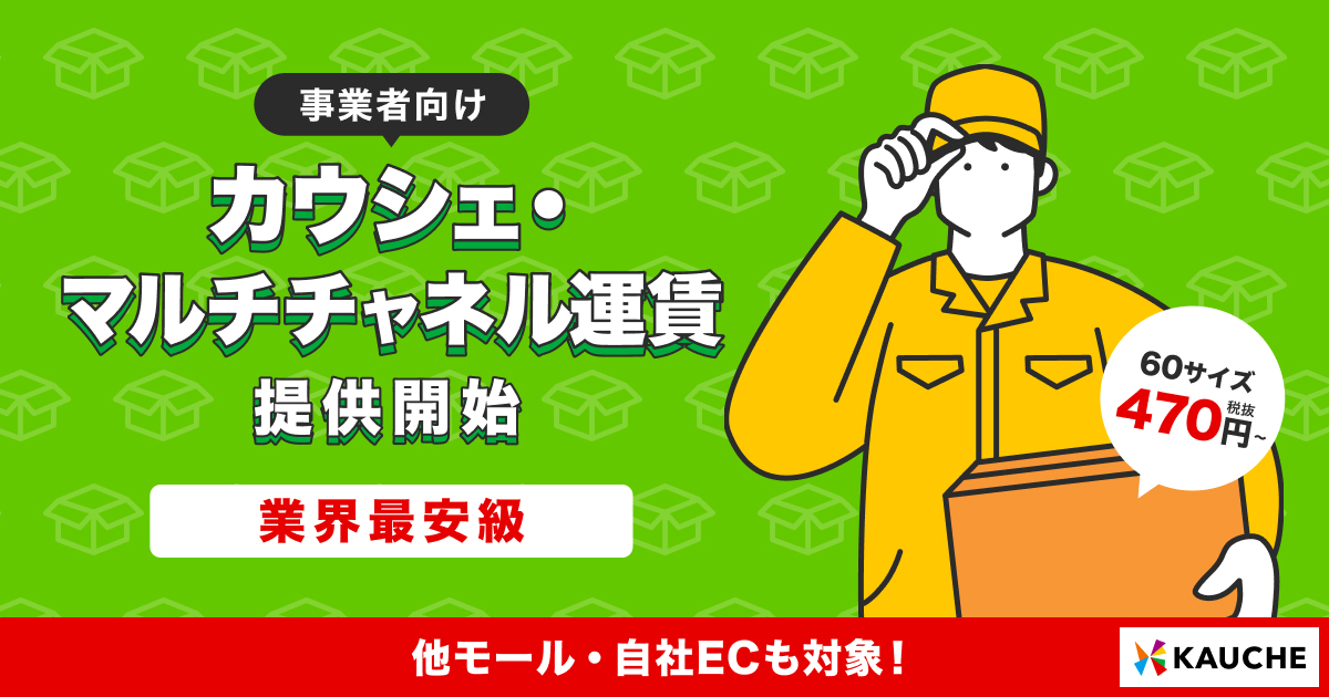 カウシェ・マルチチャネル運賃-2